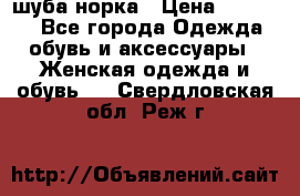 шуба норка › Цена ­ 50 000 - Все города Одежда, обувь и аксессуары » Женская одежда и обувь   . Свердловская обл.,Реж г.